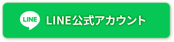 LINEからも予約・問い合わせできます