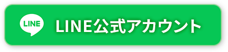 LINE公式アカウントボタン