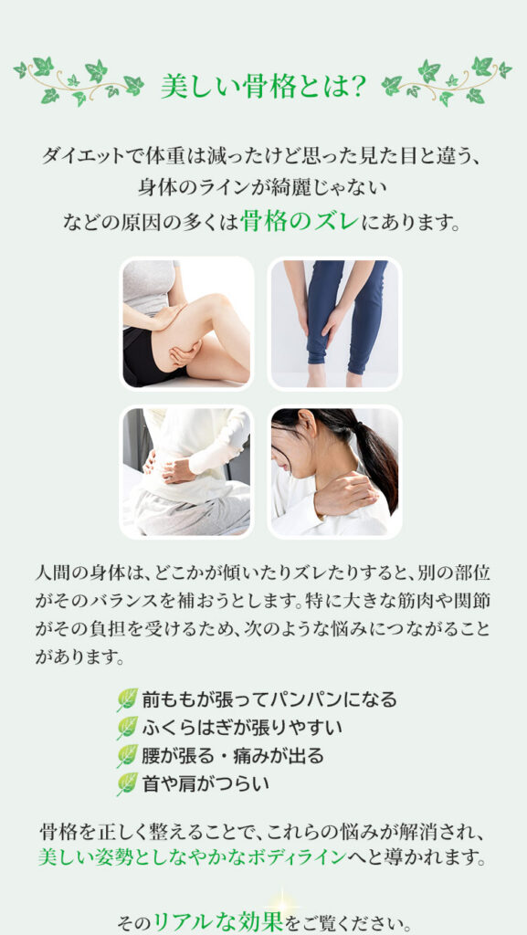 悩みの原因は骨格のズレにあります