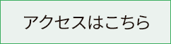 アクセスはこちらボタン