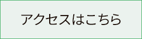 アクセスはこちらボタン