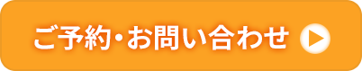 お問い合わせボタン