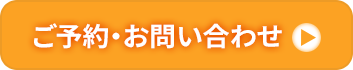 お問い合わせボタン