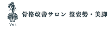 骨格改善サロン【整姿勢・美脚】 Ves（ビース）新宿