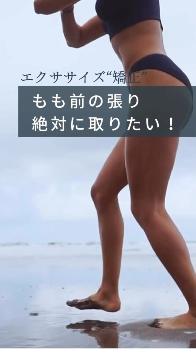 👈他の投稿もチェック
もも前の張りを絶対取ろう！
⁡
˗˗˗˗˗˗˗˗˗˗˗˗˗˗˗˗˗˗˗˗˗˗˗˗˗˗˗˗˗˗˗˗˗˗˗˗˗˗˗˗˗
理想の美脚のために、特別な施術を
その思いを
骨格改善という 形に変えて最適なプログラムを提供いたします。
脚骨格改善【美脚サロン】新宿Ves(ビース)
⁡
 お気軽にお問い合わせください
@ves_bikyaku_salon
˗˗˗˗˗˗˗˗˗˗˗˗˗˗˗˗˗˗˗˗˗˗˗˗˗˗˗˗˗˗˗˗˗˗˗˗˗˗˗˗˗
下半身太り、脚骨格の原因は一つではなく 
✶ 立ち方
✶ 歩き方
✶ 足裏の体重の乗せ方
✶ 股関節のねじれ 
✶ 足首のねじれ
などが複雑に絡み合っています。
Vesではその原因を最新技術でスクリーニングテストをおこない、 誰でも理解できるように分かりやすく伝えて、理想の脚になるようにレクチャーしていきます。
⁡
施術内容は、筋膜リリース、ストレッチ、セルフエクササイズ、パートナーエクササイズで包括的に アプローチします。
⁡
#O脚矯正 #XO脚矯正 #膝下O脚 #骨盤 #骨盤矯正 #骨盤調整 #骨格ダイエット #美脚ストレッチ #美脚ダイエット #美脚トレーニング #美脚になりたい #vesビース #ves美脚 #大転子矯正 #外もも痩せ #美脚矯正 #矯正エクササイズ