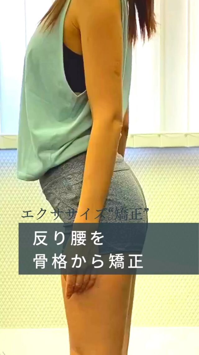 👈他の投稿もチェック
反り腰の矯正エクササイズ
⁡
˗˗˗˗˗˗˗˗˗˗˗˗˗˗˗˗˗˗˗˗˗˗˗˗˗˗˗˗˗˗˗˗˗˗˗˗˗˗˗˗˗
理想の美脚のために、特別な施術を
その思いを
骨格改善という 形に変えて最適なプログラムを提供いたします。
脚骨格改善【美脚サロン】新宿Ves(ビース)
⁡
 お気軽にお問い合わせください
@ves_bikyaku_salon
˗˗˗˗˗˗˗˗˗˗˗˗˗˗˗˗˗˗˗˗˗˗˗˗˗˗˗˗˗˗˗˗˗˗˗˗˗˗˗˗˗
下半身太り、脚骨格の原因は一つではなく 
✶ 立ち方
✶ 歩き方
✶ 足裏の体重の乗せ方
✶ 股関節のねじれ 
✶ 足首のねじれ
などが複雑に絡み合っています。
Vesではその原因を最新技術でスクリーニングテストをおこない、 誰でも理解できるように分かりやすく伝えて、理想の脚になるようにレクチャーしていきます。
⁡
施術内容は、筋膜リリース、ストレッチ、セルフエクササイズ、パートナーエクササイズで包括的に アプローチします。
⁡
#反り腰