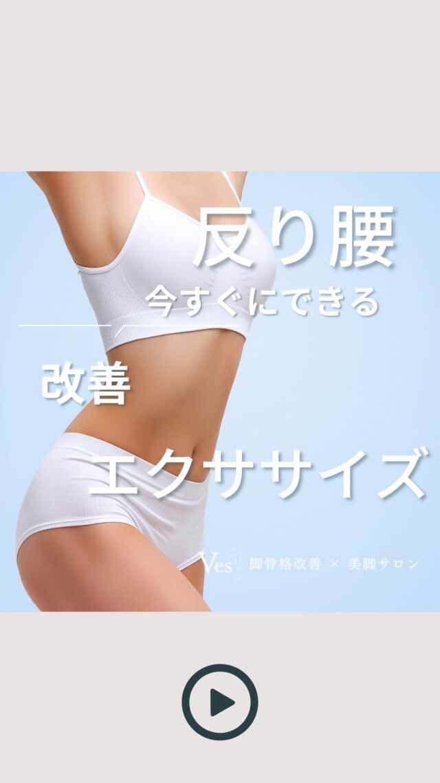 👈他の投稿もチェック
反り腰を寝ながらなおそ〜
⁡
˗˗˗˗˗˗˗˗˗˗˗˗˗˗˗˗˗˗˗˗˗˗˗˗˗˗˗˗˗˗˗˗˗˗˗˗˗˗˗˗˗
理想の美脚のために、特別な施術を
その思いを
骨格改善という 形に変えて最適なプログラムを提供いたします。
脚骨格改善【美脚サロン】新宿Ves(ビース)
⁡
 お気軽にお問い合わせください
@ves_bikyaku_salon
˗˗˗˗˗˗˗˗˗˗˗˗˗˗˗˗˗˗˗˗˗˗˗˗˗˗˗˗˗˗˗˗˗˗˗˗˗˗˗˗˗
下半身太り、脚骨格の原因は一つではなく 
✶ 立ち方
✶ 歩き方
✶ 足裏の体重の乗せ方
✶ 股関節のねじれ 
✶ 足首のねじれ
などが複雑に絡み合っています。
Vesではその原因を最新技術でスクリーニングテストをおこない、 誰でも理解できるように分かりやすく伝えて、理想の脚になるようにレクチャーしていきます。
⁡
施術内容は、筋膜リリース、ストレッチ、セルフエクササイズ、パートナーエクササイズで包括的に アプローチします。
⁡
#O脚矯正 #XO脚矯正 #膝下O脚 #骨盤 #骨盤矯正 #骨盤調整 #骨格ダイエット #美脚ストレッチ #美脚ダイエット #美脚トレーニング #美脚になりたい #vesビース #ves美脚 #大転子矯正 #外もも痩せ #美脚矯正 #矯正エクササイズ #反り腰
